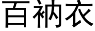 百衲衣 (黑体矢量字库)