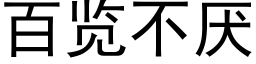 百覽不厭 (黑體矢量字庫)