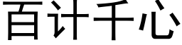 百计千心 (黑体矢量字库)