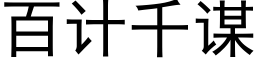 百计千谋 (黑体矢量字库)