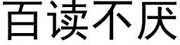 百讀不厭 (黑體矢量字庫)