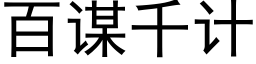 百谋千计 (黑体矢量字库)