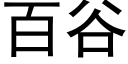 百谷 (黑体矢量字库)