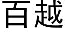 百越 (黑体矢量字库)