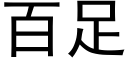 百足 (黑體矢量字庫)