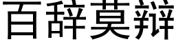 百辞莫辩 (黑体矢量字库)