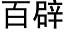 百辟 (黑体矢量字库)