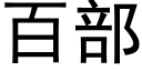 百部 (黑体矢量字库)