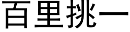 百里挑一 (黑体矢量字库)