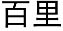 百裡 (黑體矢量字庫)