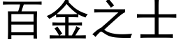 百金之士 (黑体矢量字库)