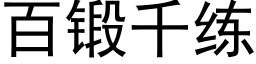 百锻千练 (黑体矢量字库)