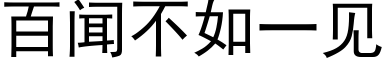 百闻不如一见 (黑体矢量字库)