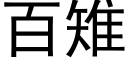 百雉 (黑体矢量字库)