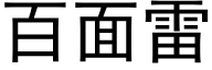 百面雷 (黑体矢量字库)