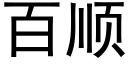 百顺 (黑体矢量字库)