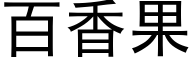 百香果 (黑体矢量字库)