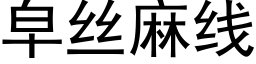 皁丝麻线 (黑体矢量字库)