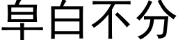 皁白不分 (黑體矢量字庫)