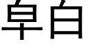 皁白 (黑体矢量字库)