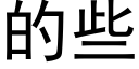 的些 (黑体矢量字库)