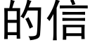 的信 (黑体矢量字库)