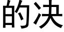 的決 (黑體矢量字庫)