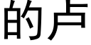 的盧 (黑體矢量字庫)