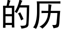 的历 (黑体矢量字库)