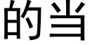 的當 (黑體矢量字庫)