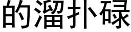 的溜撲碌 (黑體矢量字庫)