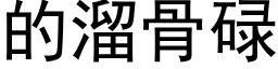 的溜骨碌 (黑体矢量字库)