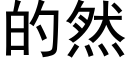 的然 (黑體矢量字庫)