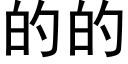 的的 (黑體矢量字庫)