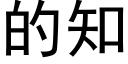 的知 (黑体矢量字库)