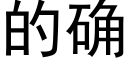 的确 (黑體矢量字庫)