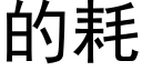 的耗 (黑体矢量字库)