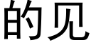 的見 (黑體矢量字庫)