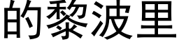 的黎波里 (黑体矢量字库)