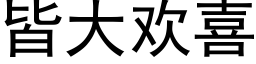 皆大欢喜 (黑体矢量字库)