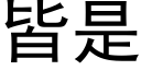 皆是 (黑体矢量字库)