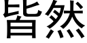 皆然 (黑體矢量字庫)