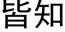 皆知 (黑體矢量字庫)