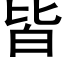 皆 (黑体矢量字库)