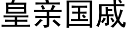 皇亲国戚 (黑体矢量字库)