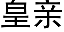 皇親 (黑體矢量字庫)