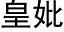 皇妣 (黑体矢量字库)