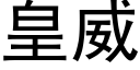 皇威 (黑体矢量字库)