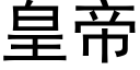 皇帝 (黑体矢量字库)