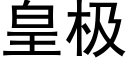 皇極 (黑體矢量字庫)